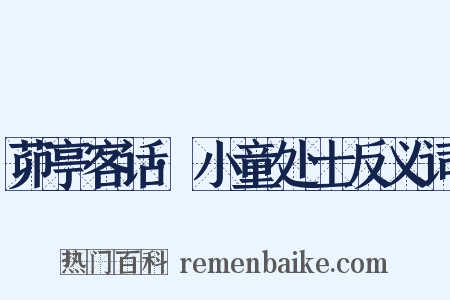 茆亭客话·小童处士反义词是什么意思的图片